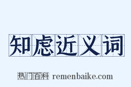 知虑近义词是什么意思的图片